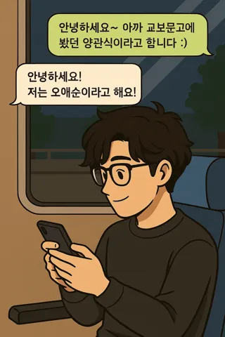 첫 연락.