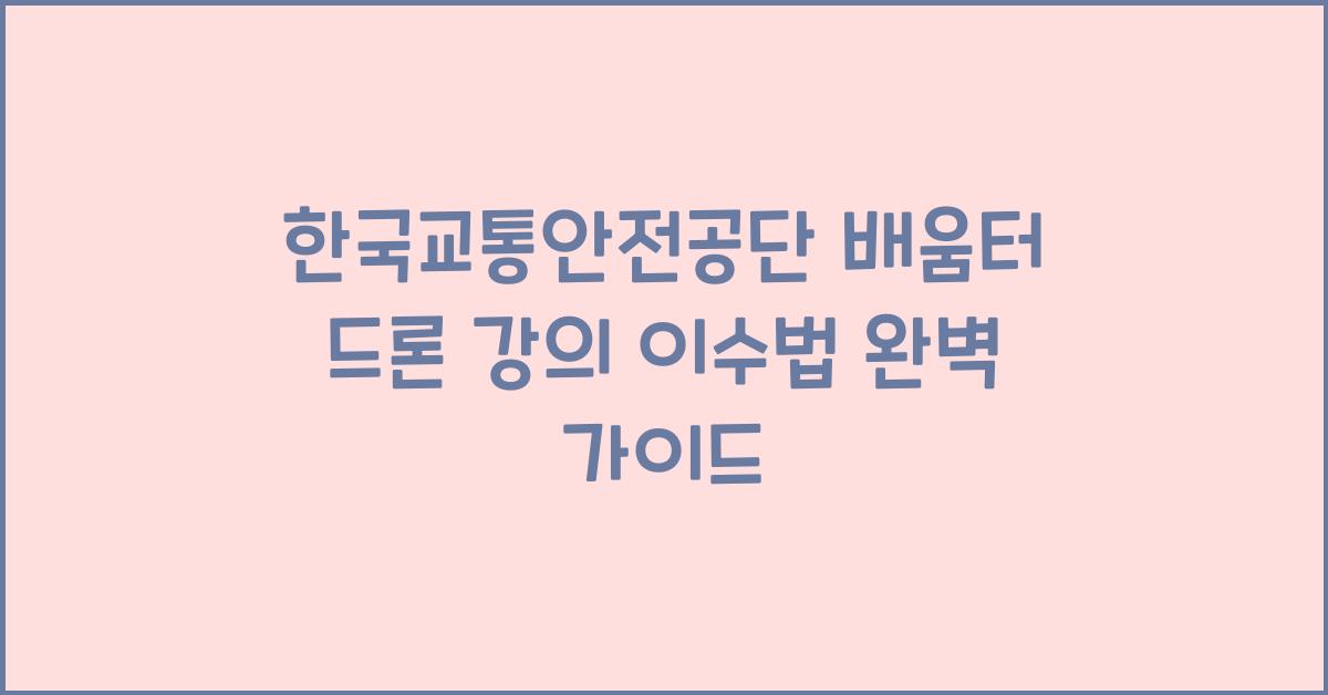 한국교통안전공단 배움터