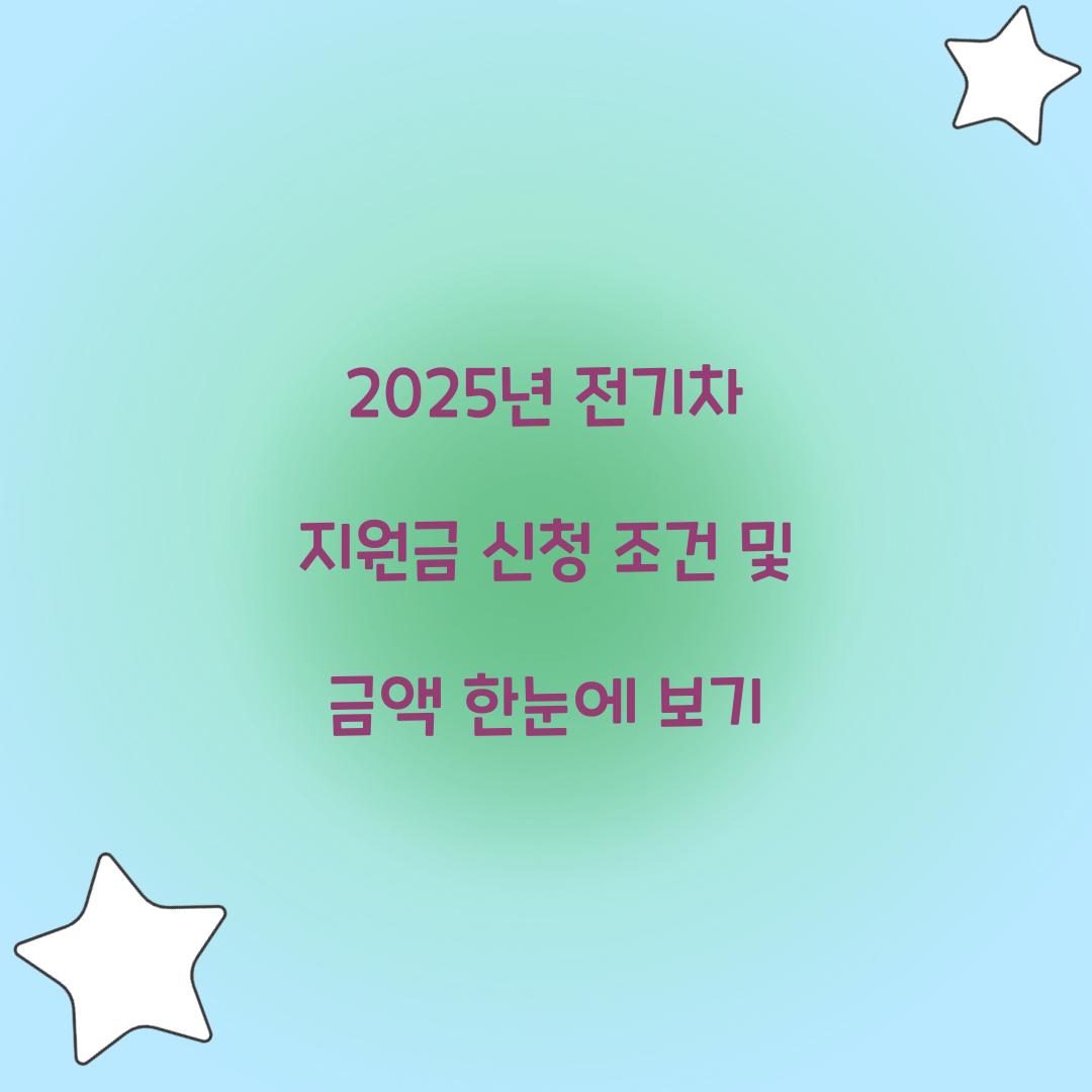 2025년 전기차 지원금 신청