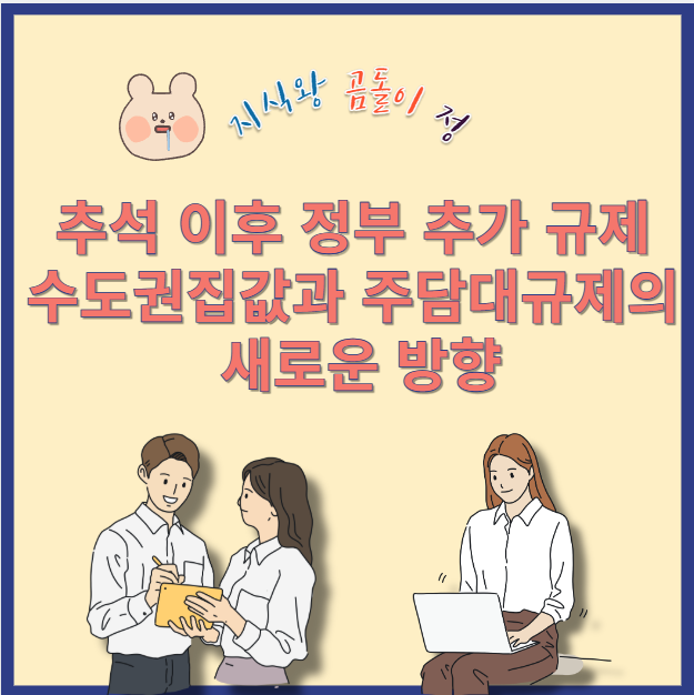추석 이후 정부 추가 규제, 부동산시장 반응과 대응전략 완벽정리