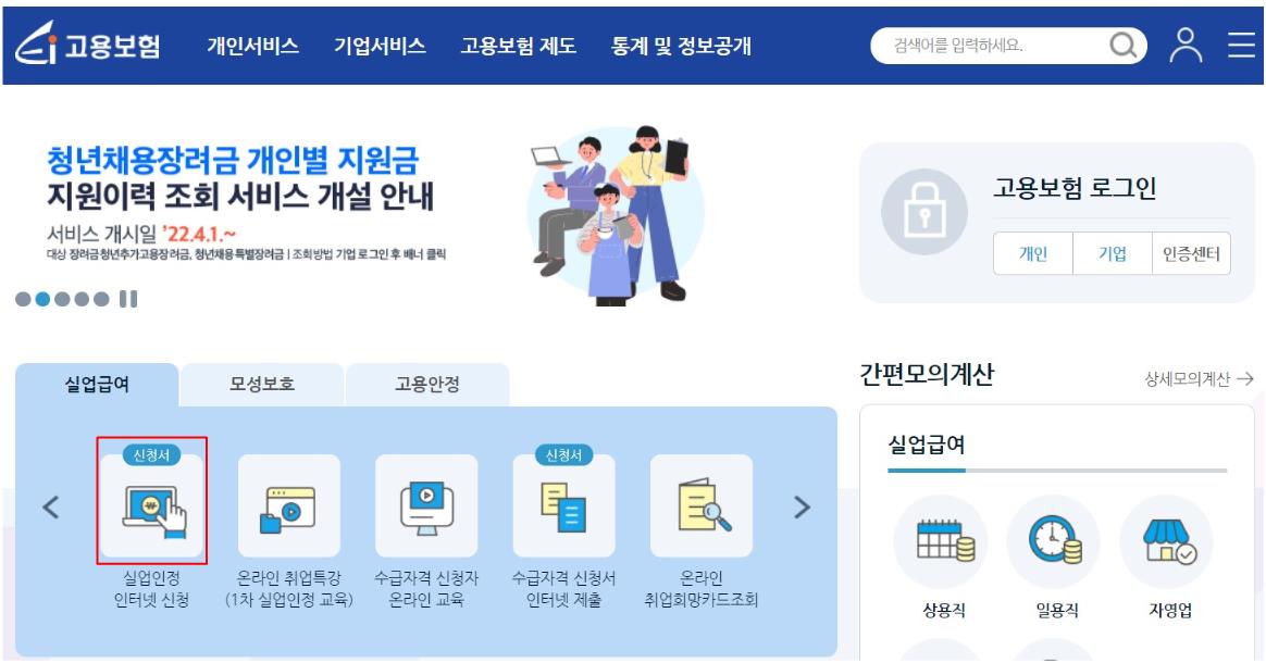 실업인정-인터넷신청-방법
