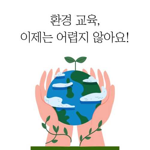 환경 교육의 필요성과 효과적인 방법