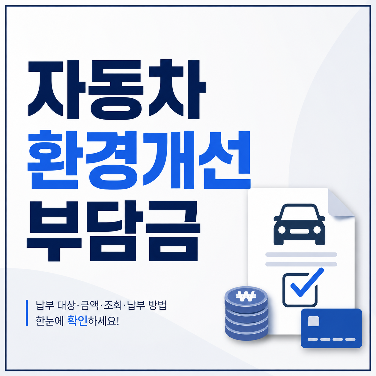 2026 자동차 환경개선부담금