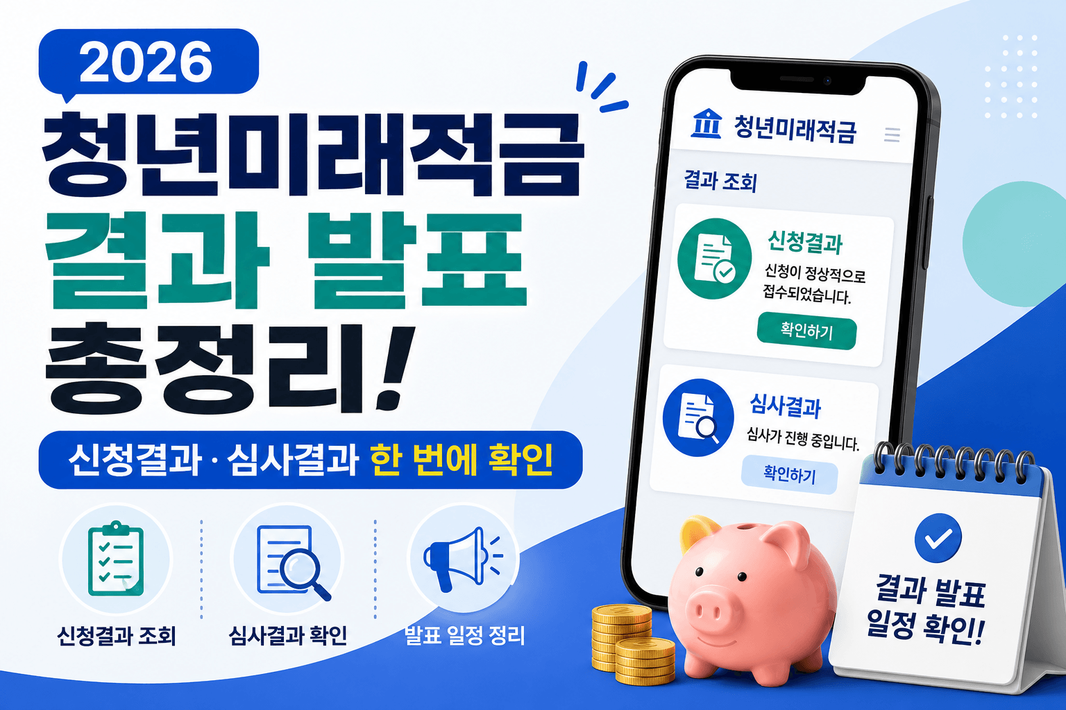 2026 청년미래적금 결과 발표 총정리! 신청결과&middot;심사결과 한 번에 확인