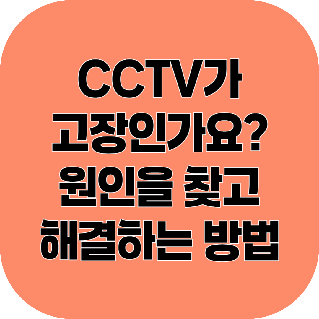 CCTV 고장 원인