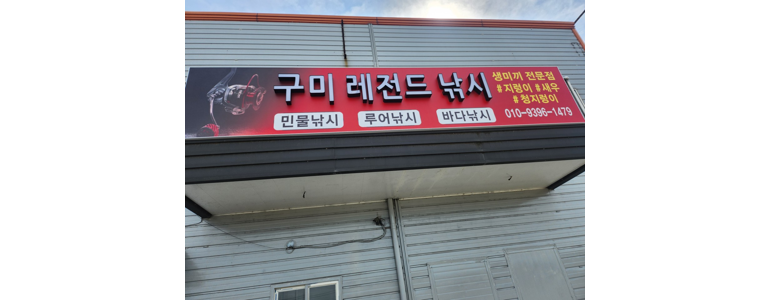 구미시 낚시용품