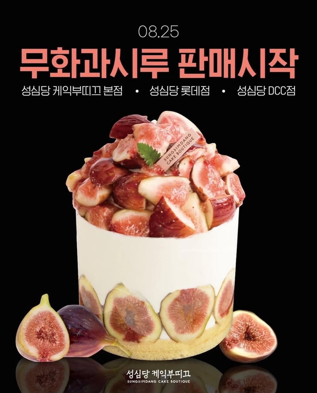 무화과시루-판매시작-공지