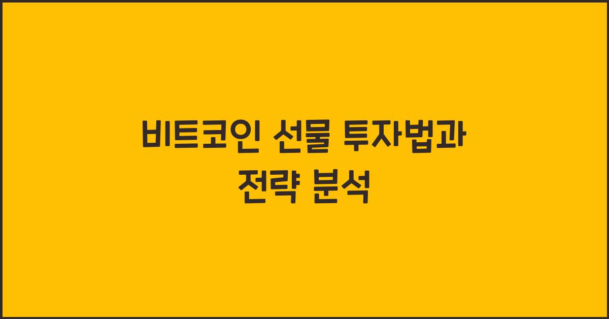 비트코인 선물