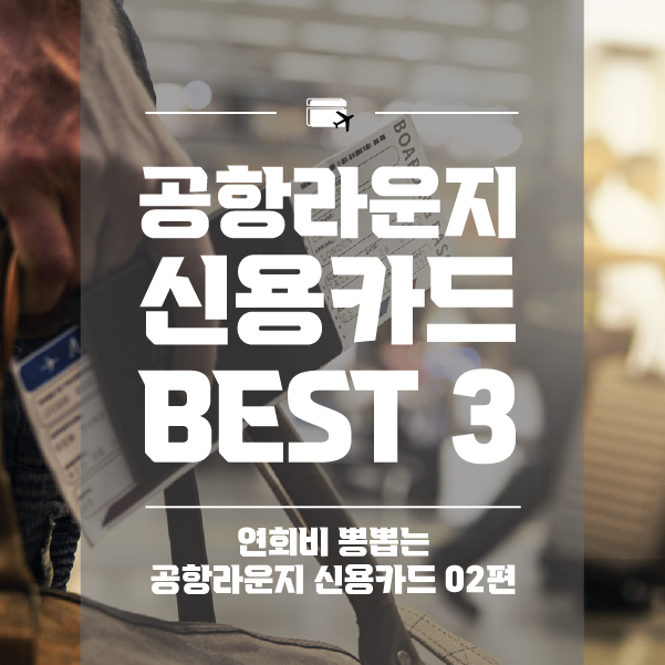공항라운지 신용카드 BEST3_02편