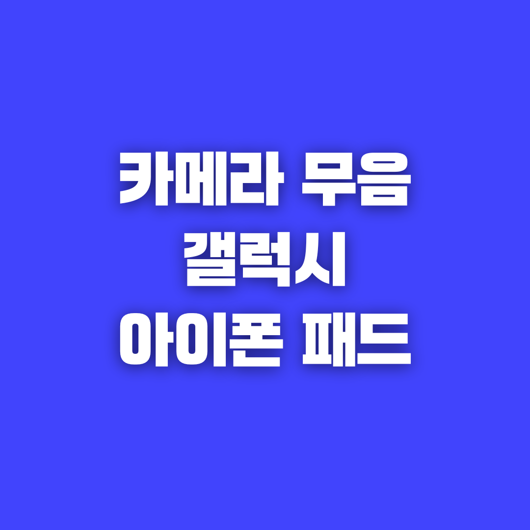 갤럭시 아이폰 아이패드 카메라 무음 설정법 완벽 정리