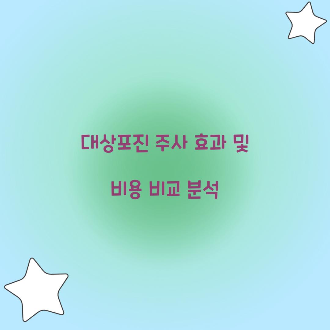대상포진 주사