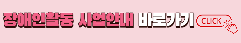 장애인활동지원 사업안내