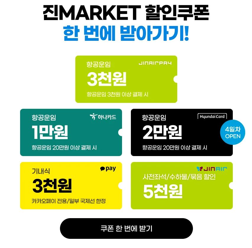 진에어특가 쿠폰