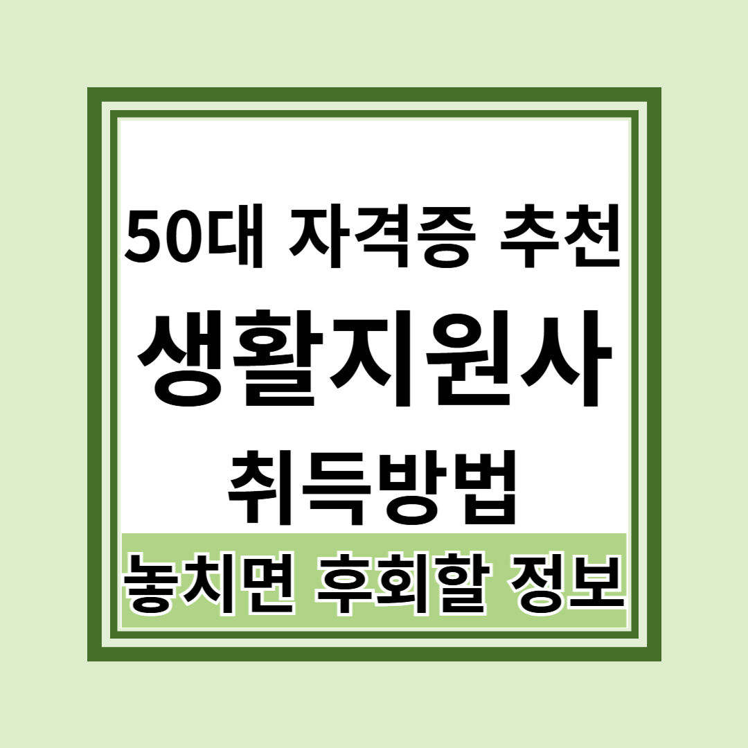 50대 자격증 추천 생활지원사 취득방법