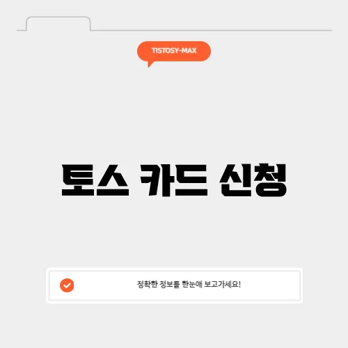 토스 카드 신청