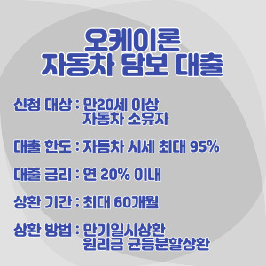 오케이론-자동차-담보-대출-조건