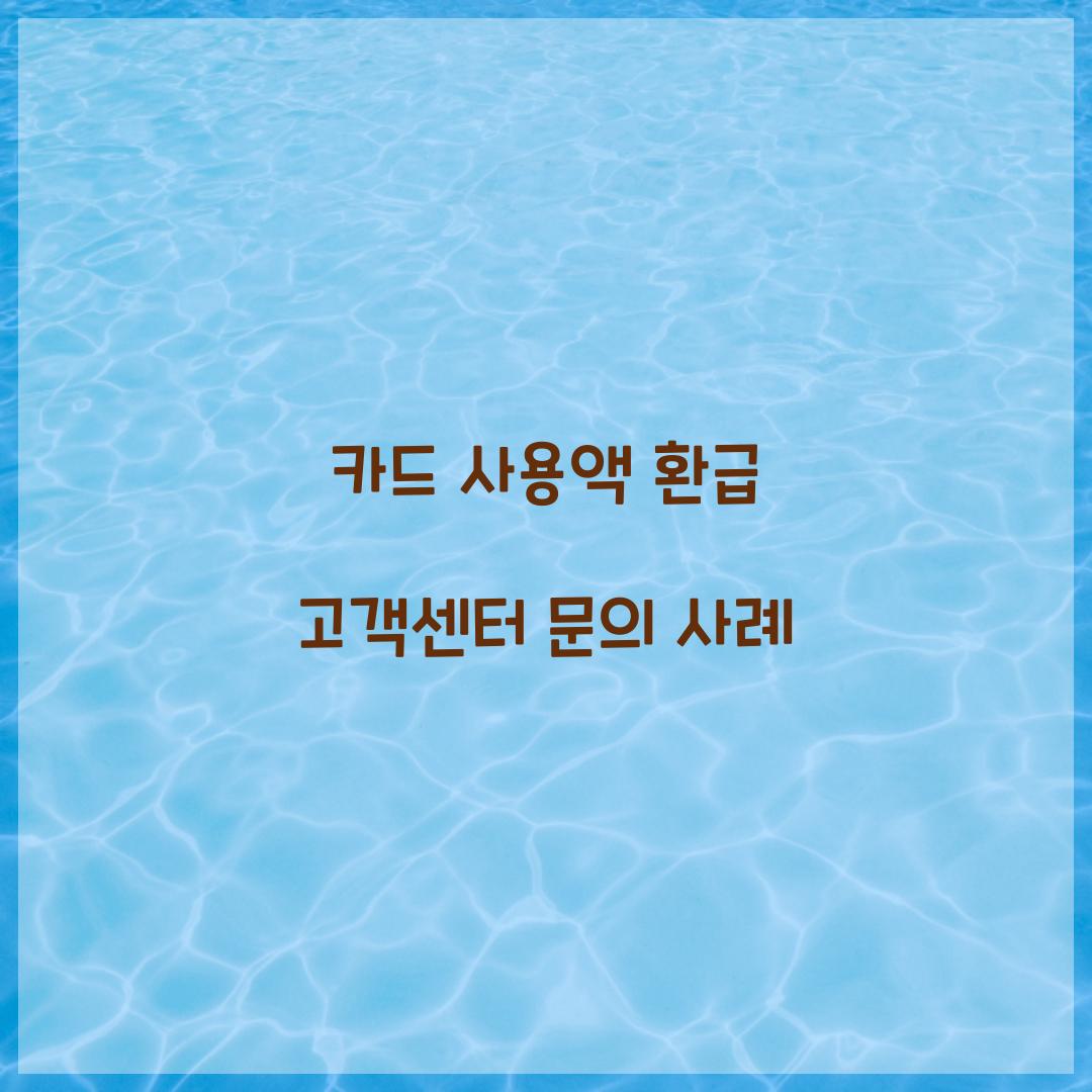 카드 사용액 환급 고객센터 문의 사례