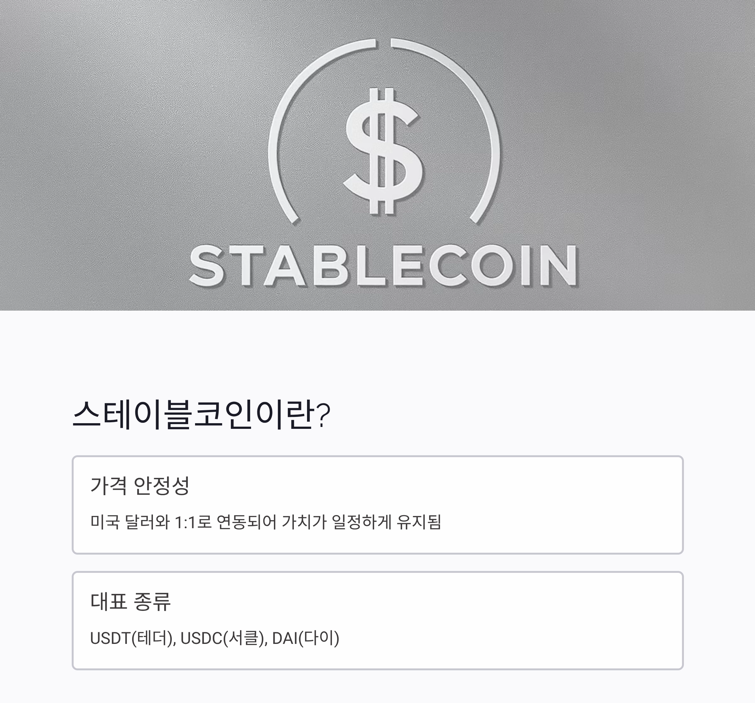 지금 왜 스테이블코인이 주목받는 걸까? 디지털 달러의 시대가 오고 있다