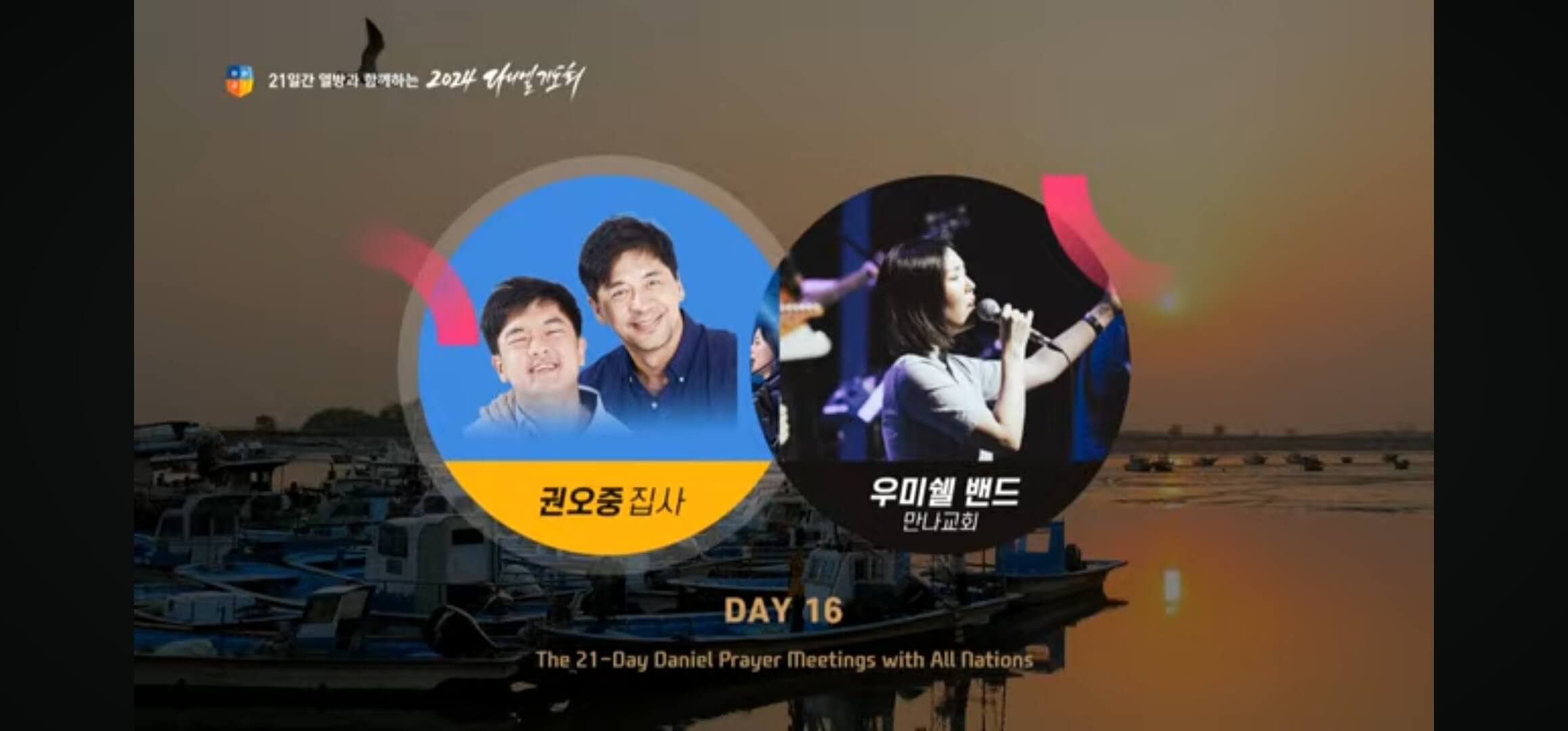 다니엘 기도회 권오중