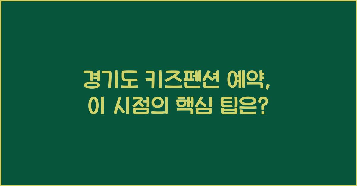 경기도 키즈펜션 예약