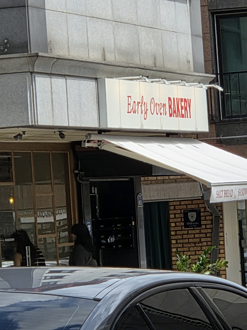 얼리 오븐 1호점