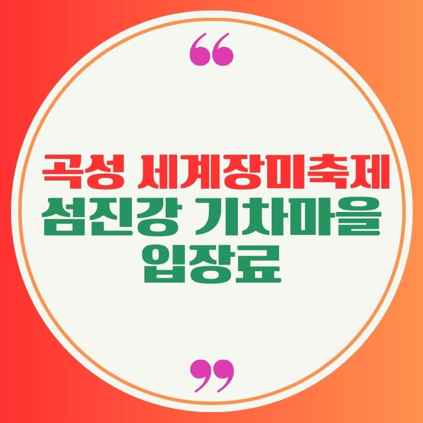 곡성 세계장미축제, 섬진강 기차마을 입장료