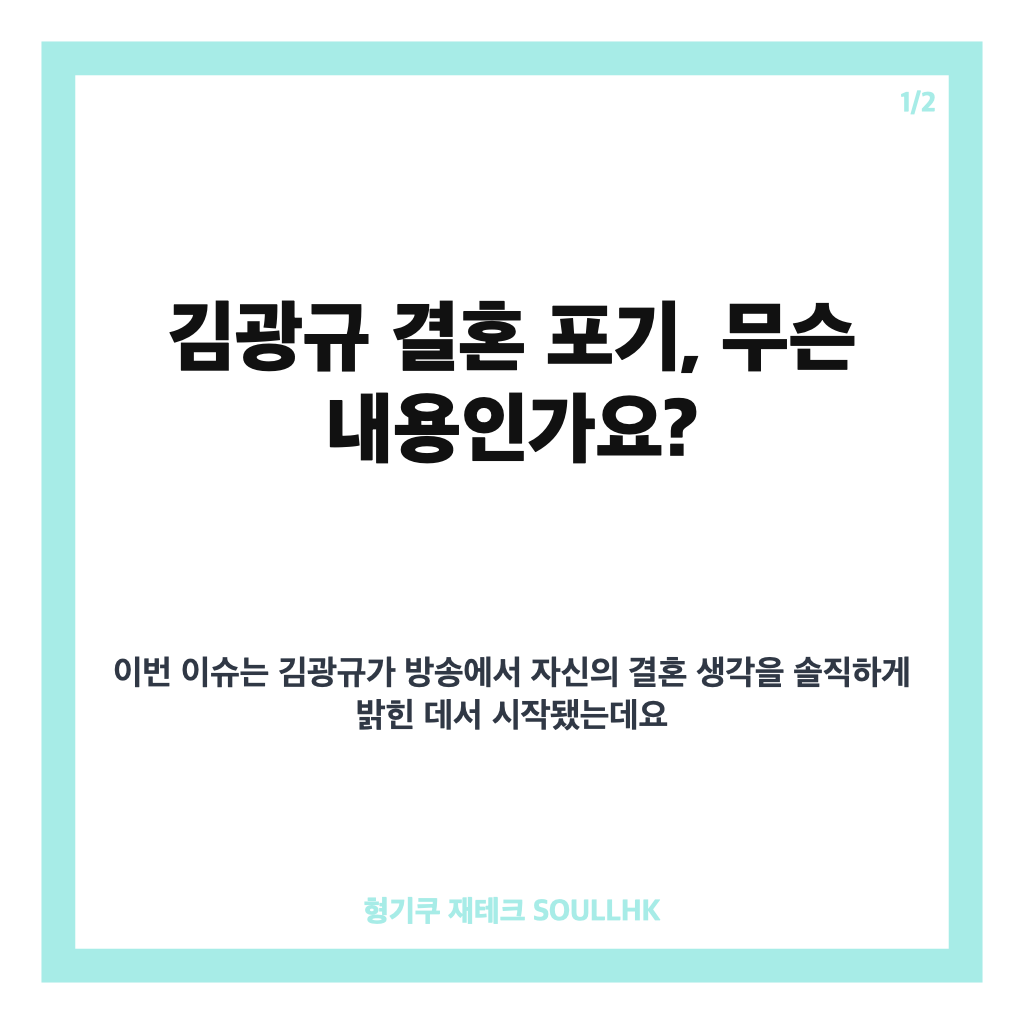 김광규 결혼 포기 선언, 혼자 사는 게 좋다 밝힌 이유 카드뉴스 1