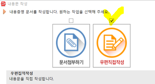 내용증명 우편직접작성 선택 화면 사진
