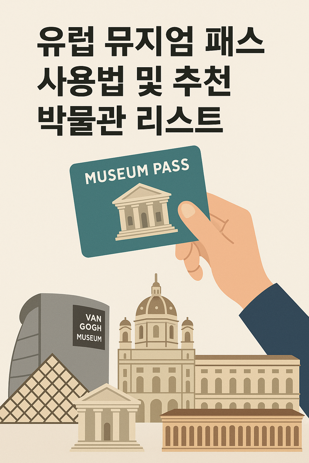 유럽 뮤지엄 패스 사용법 및 추천 박물관 리스트