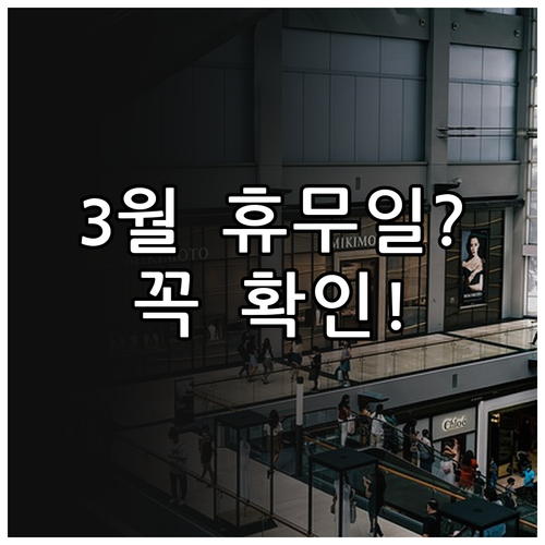 2026년 3월 롯데마트 월드컵점 운..