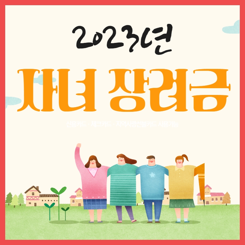 2023년 자녀 장려금