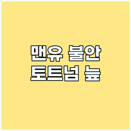엇갈린 운명: 맨유 감독 불안, 토트
