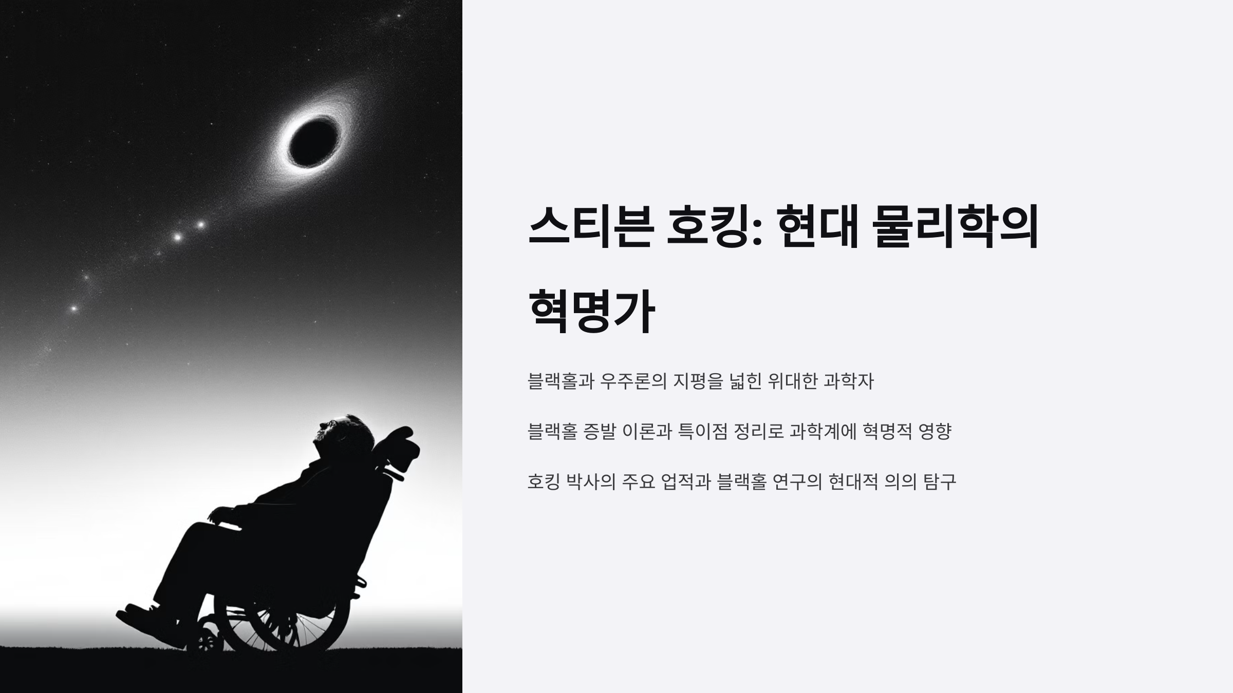 alt=스티븐 호킹과 블랙홀과 우주론