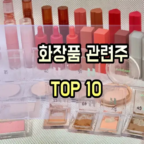 화장품-관련주