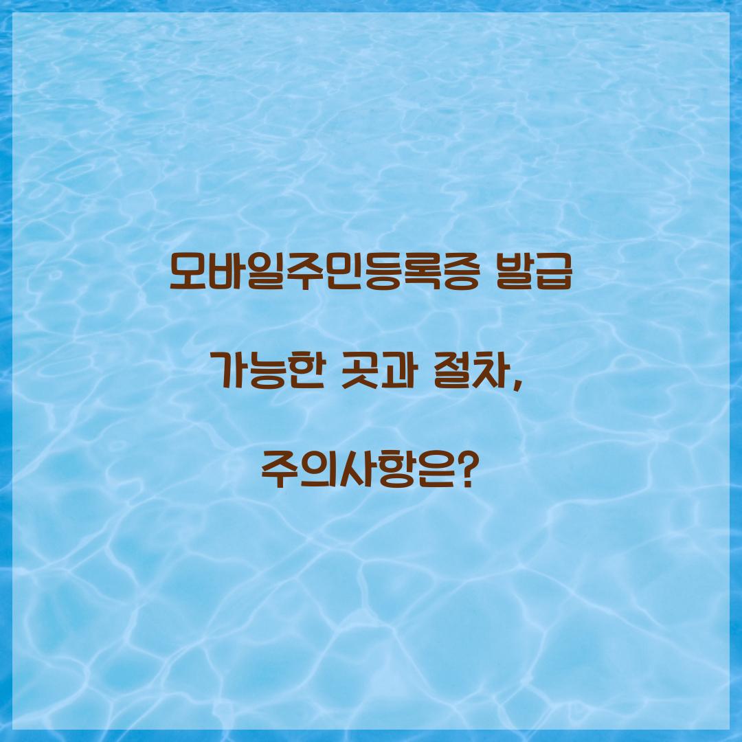 모바일주민등록증