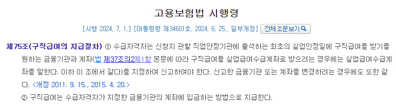 고용보험법 시행령 제75조 구직급여의 지급절차