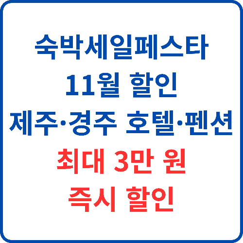 숙박세일페스타-11월-할인-제주-경주-호텔-펜션-최대-3만원-즉시-할인