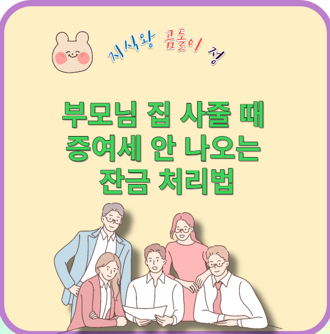 부모님 집 사줄 때 증여세 안 나오는 잔금 처리법