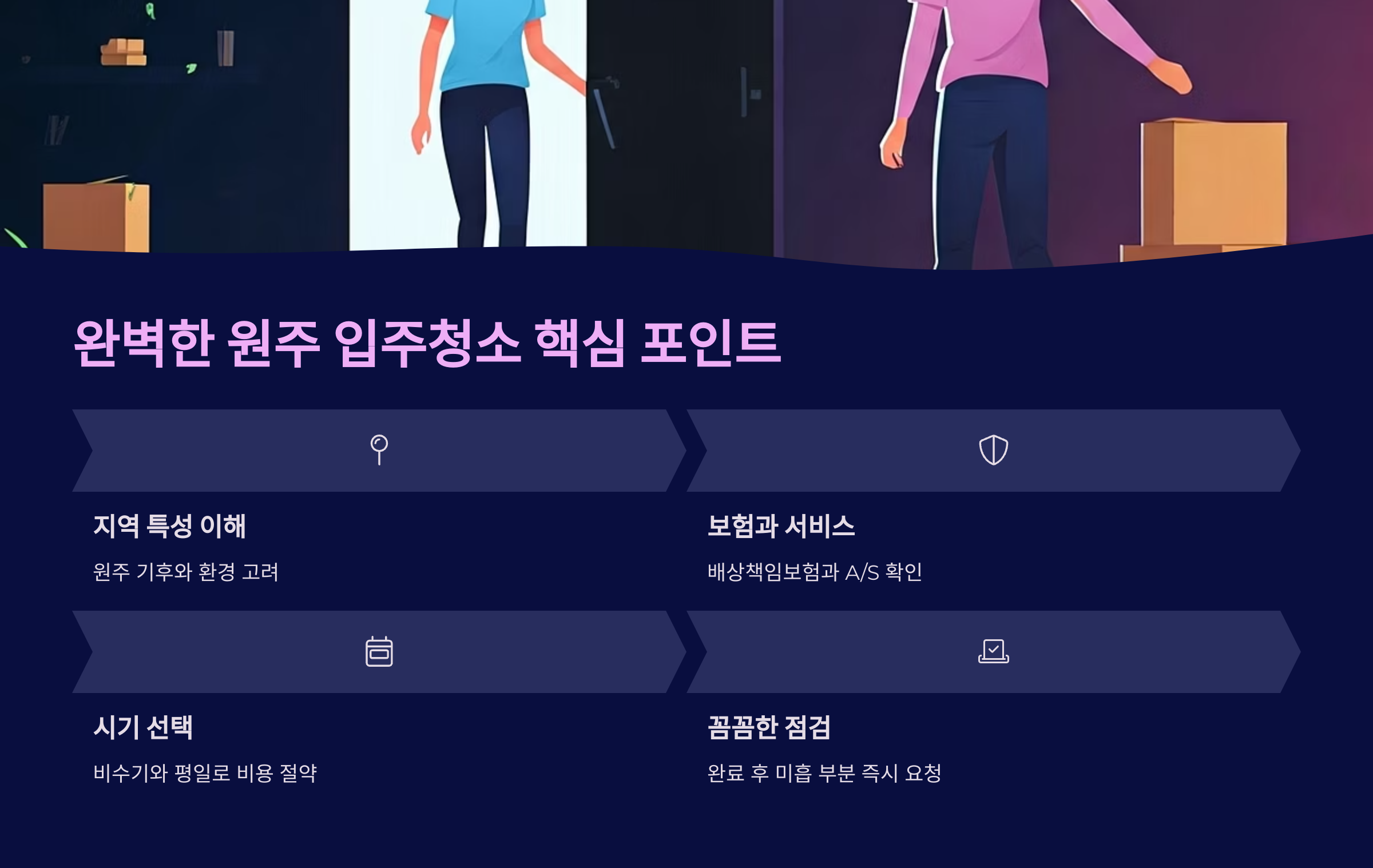 원주 입주청소 핵심 포인트