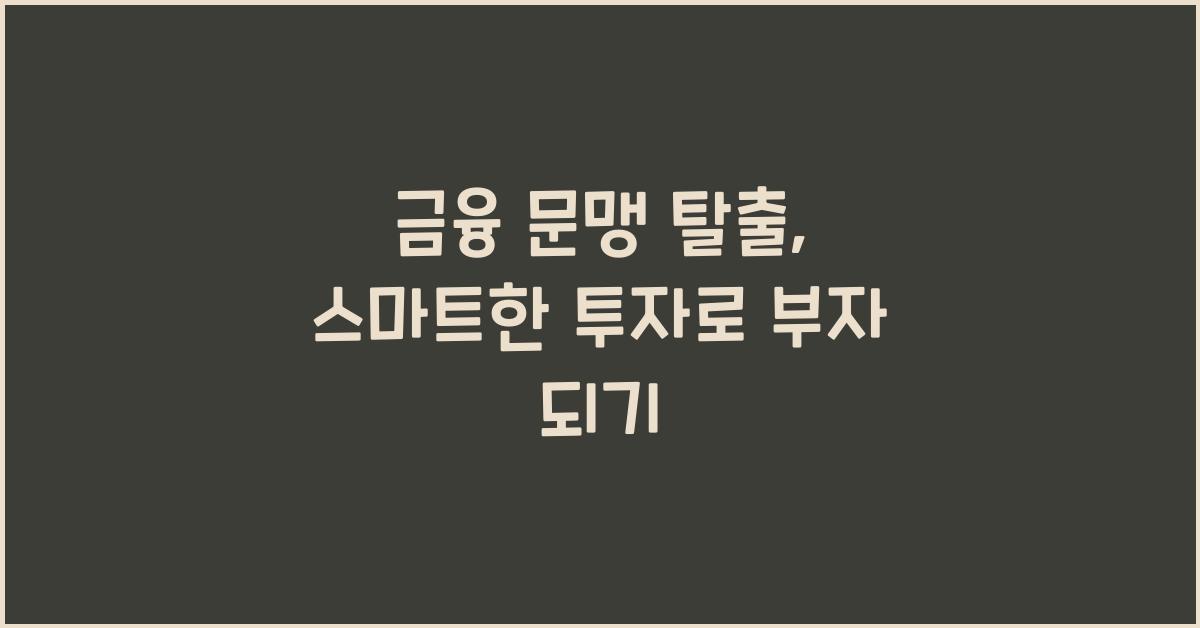 금융 문맹 탈출