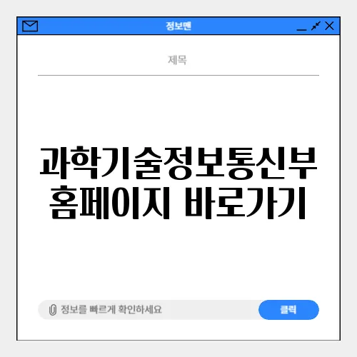과학기술정보통신부 홈페이지 바로가기