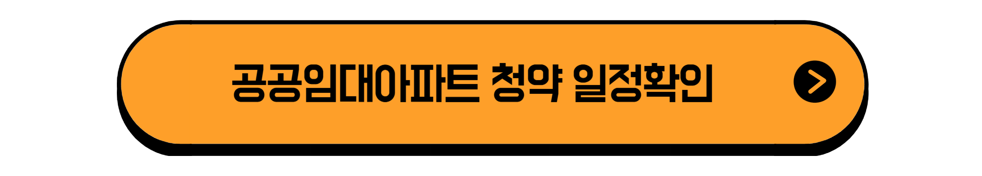 공공임대와 임대아파트 입주조건 한눈에 보기