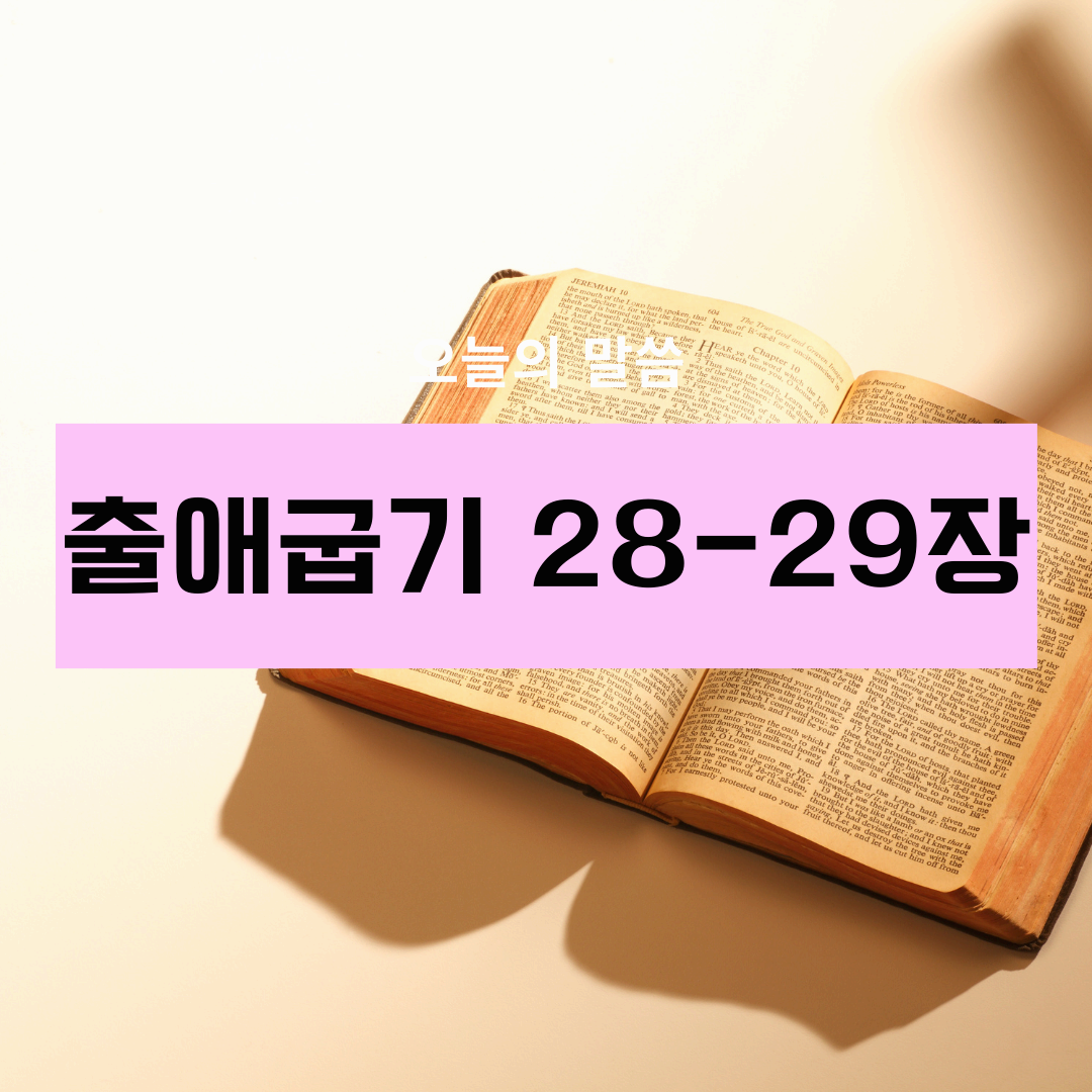 출애굽기28_29장