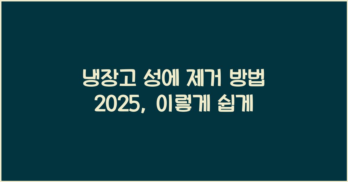 냉장고 성에 제거 방법 2025