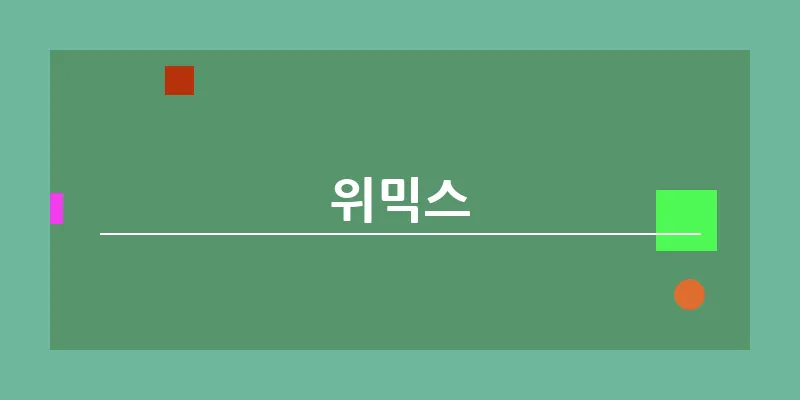 bn_위믹스_36