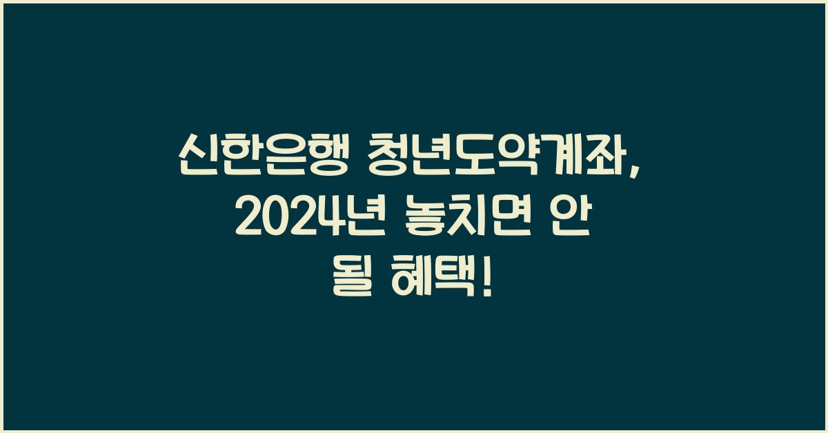 신한은행 청년도약계좌