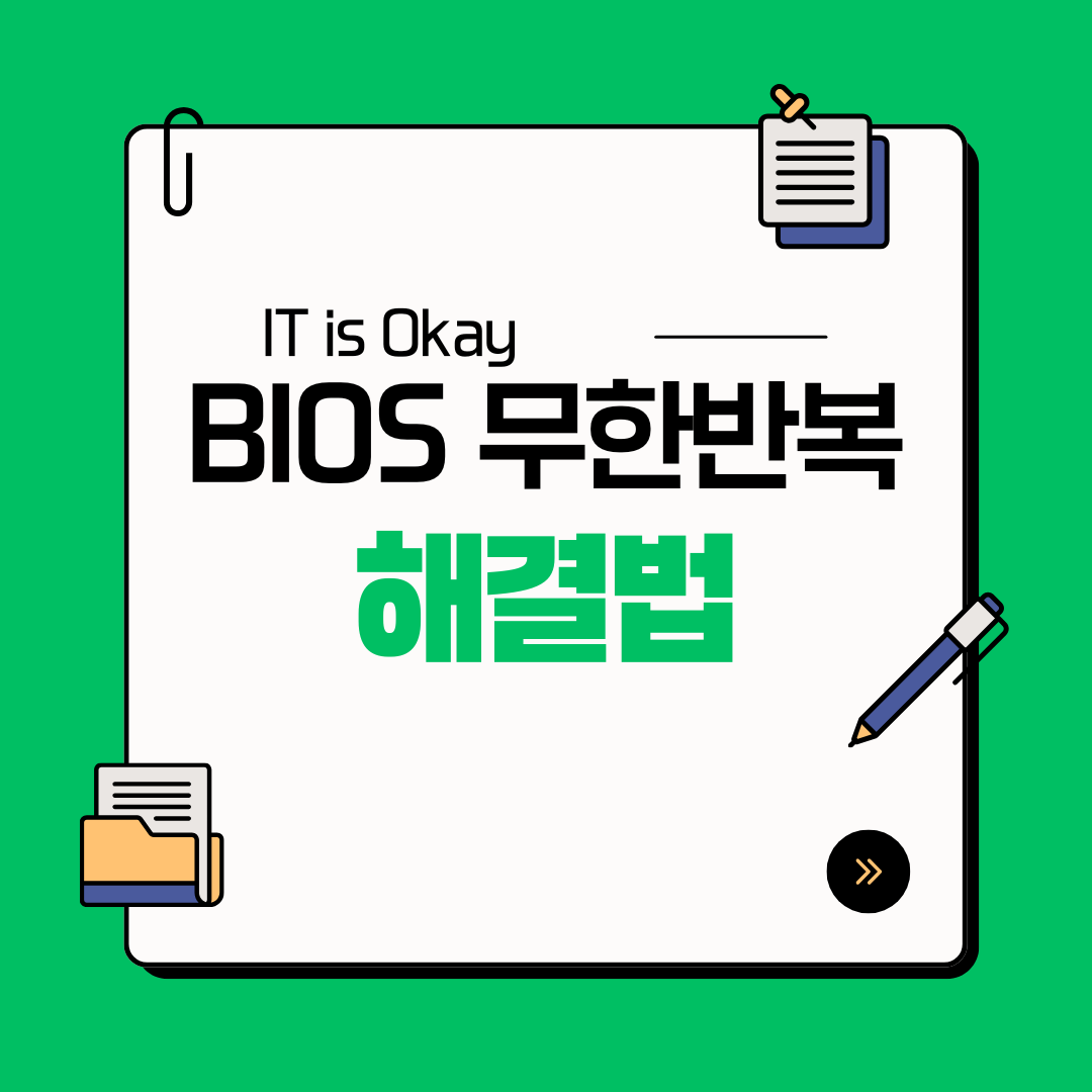 컴퓨터 부팅 시 BIOS 화면이 무한 반복되는 문제 해결 방법