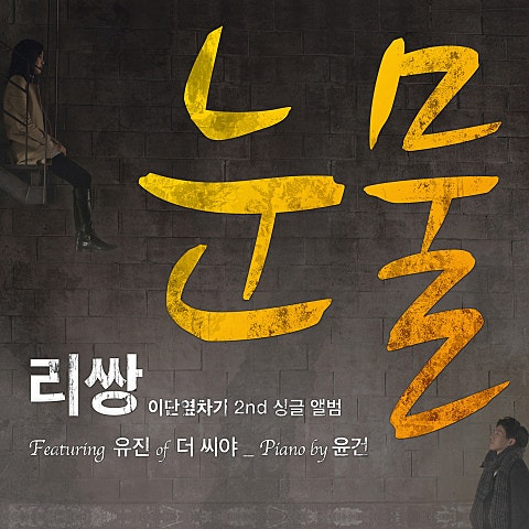 리쌍 눈물 앨범 사진