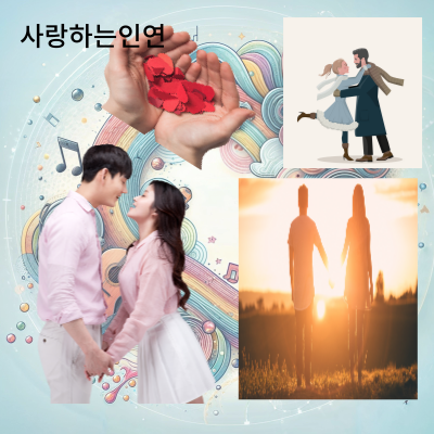 좋은배우자를만나려면