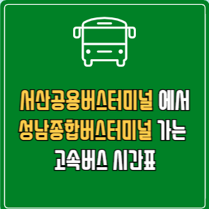 서산공용버스터미널에서 성남종합버스터미널 고속버스 시간표 요금 예매